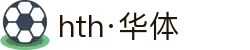 hth·华体(中国区)官方网站